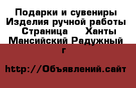 Подарки и сувениры Изделия ручной работы - Страница 4 . Ханты-Мансийский,Радужный г.